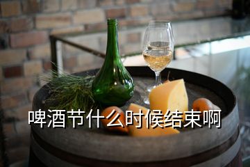 啤酒節(jié)什么時(shí)候結(jié)束啊