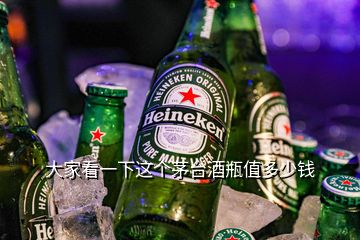 大家看一下這個茅臺酒瓶值多少錢