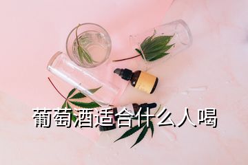 葡萄酒適合什么人喝