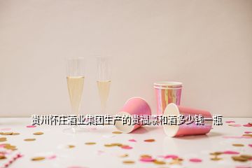 貴州懷莊酒業(yè)集團生產的貴福順和酒多少錢一瓶