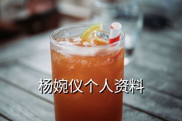 楊婉儀個(gè)人資料