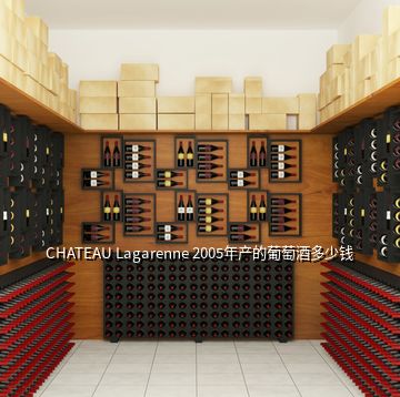 CHATEAU Lagarenne 2005年產(chǎn)的葡萄酒多少錢(qián)