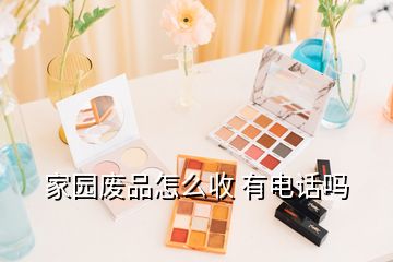 家園廢品怎么收 有電話嗎