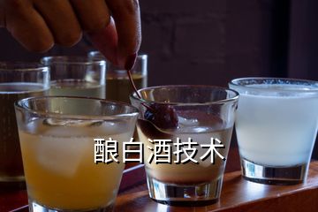 釀白酒技術(shù)