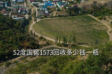 52度國(guó)窖1573回收多少錢一瓶