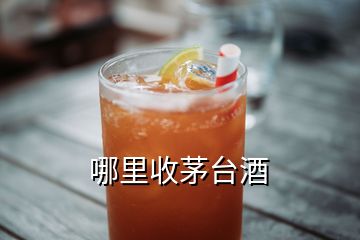 哪里收茅臺(tái)酒