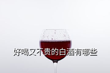 好喝又不貴的白酒有哪些