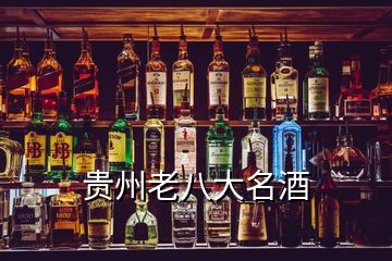 貴州老八大名酒