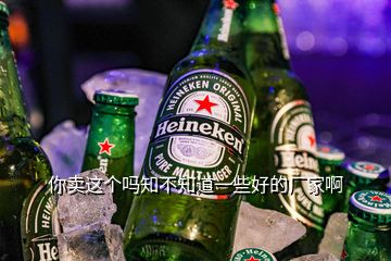 你賣這個(gè)嗎知不知道一些好的廠家啊