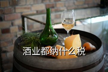 酒業(yè)都納什么稅