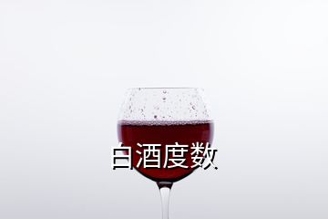 白酒度數