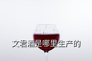 文君酒是哪里生產(chǎn)的