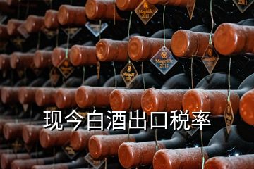 現(xiàn)今白酒出口稅率