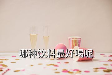 哪種飲料最好喝呢