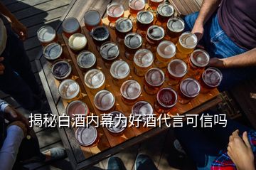 揭秘白酒內(nèi)幕為好酒代言可信嗎