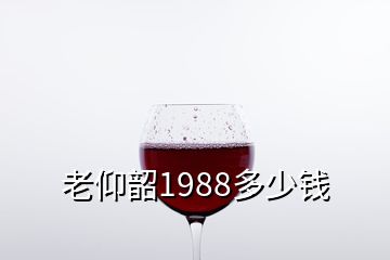 老仰韶1988多少錢