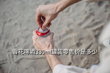 雪花啤酒330ml罐裝零售價是多少