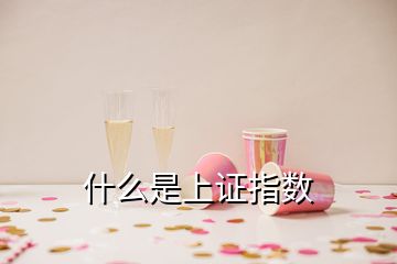 什么是上證指數(shù)