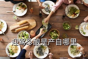 迎駕珍釀是產(chǎn)自哪里