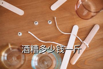 酒糟多少錢一斤