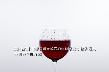 貴州省仁懷市茅臺鎮(zhèn)吳公巖酒業(yè)有限公司 賴茅 漫天香 醬香型白酒 53