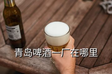 青島啤酒一廠在哪里