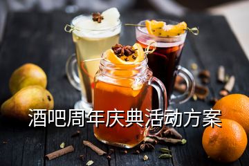 酒吧周年慶典活動(dòng)方案