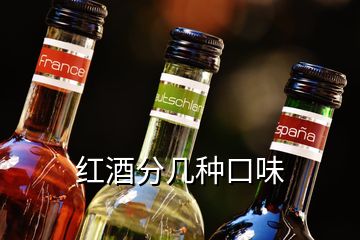 紅酒分幾種口味