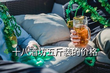 十八酒坊五斤裝的價(jià)格