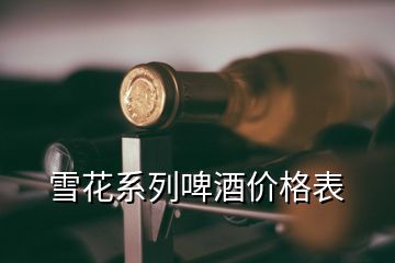 雪花系列啤酒價格表