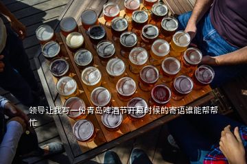 領導讓我寫一份青島啤酒節(jié)開幕時候的寄語誰能幫幫忙