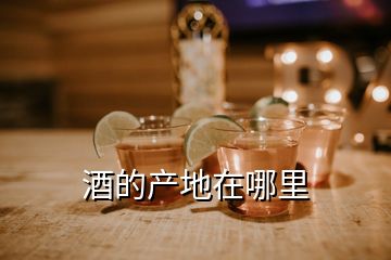 酒的產(chǎn)地在哪里