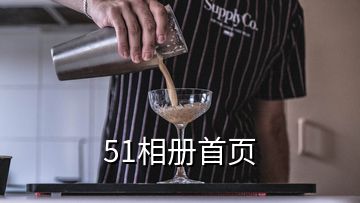 51相冊首頁