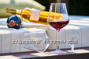 本人沒資金想辦酒廠尋有資金合伙人怎么找