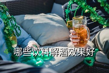 哪些飲料解酒效果好