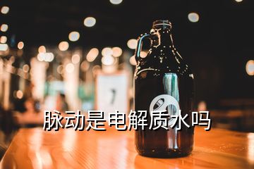 脈動是電解質水嗎