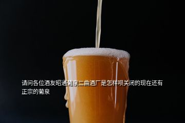 請問各位酒友昭通葡泉二曲酒廠是怎樣唄關閉的現在還有正宗的葡泉