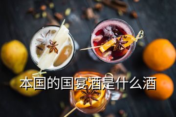 本國(guó)的國(guó)宴酒是什么酒