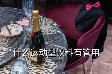 什么運動型飲料有管用