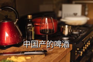 中國產(chǎn)的啤酒