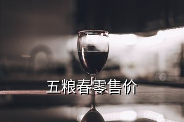 五糧春零售價(jià)