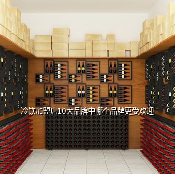 冷飲加盟店10大品牌中哪個(gè)品牌更受歡迎