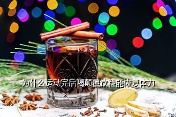 為什么運動完后喝顛覆飲料能恢復體力