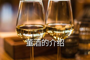 董酒的介紹