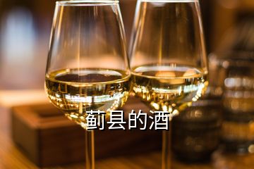 薊縣的酒