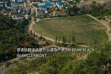 請誰給翻譯這是什么酒及產(chǎn)地JIM BEAM BLACK BEAMCLERMONT