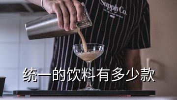 統(tǒng)一的飲料有多少款