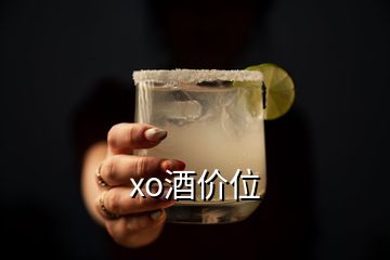 xo酒價位