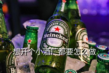 想開個(gè)小酒廠都要怎么做