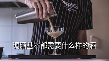 調(diào)酒基本都需要什么樣的酒